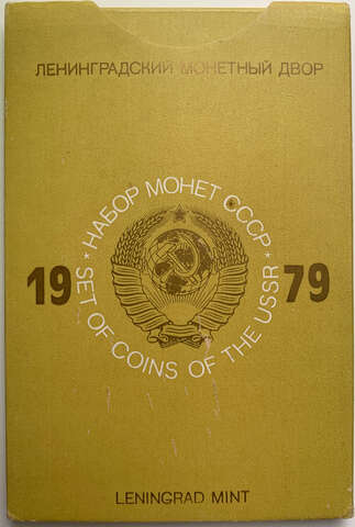 Годовой набор монет СССР 1979 года ЛМД жёсткий (9 монет + жетон) следы вскрытия бокса (AU-UNC)