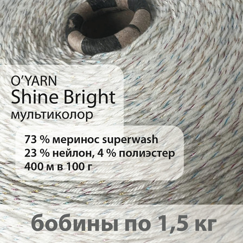 Пряжа O'Yarn носочный меринос c люрексом, бобина 1,5 кг