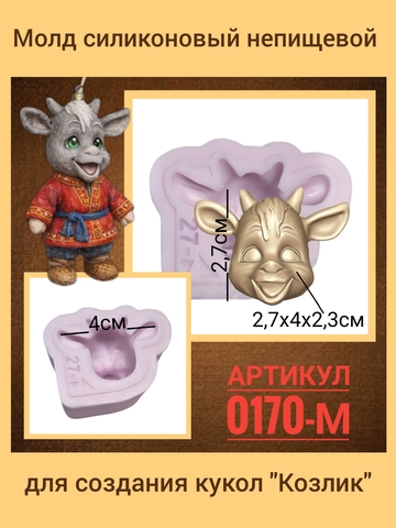 0170-М Молд силиконовый непищевой 