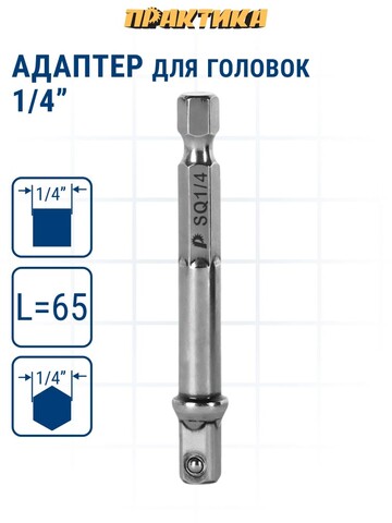 Адаптер ПРАКТИКА квадрат 1/4 для головок, длина 65 мм, хвостовик шестигранник 1/4 (776-690)