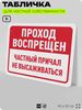 Табличка для частной территории 