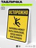 Табличка для обеспечения безопасности 