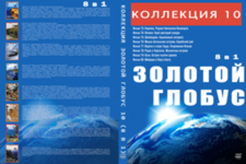 Коллекция Золотой Глобус 10 (8 в 1)