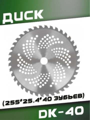 Диск DK-40 (255*25.4*40 зубьев), VEBEX 220240