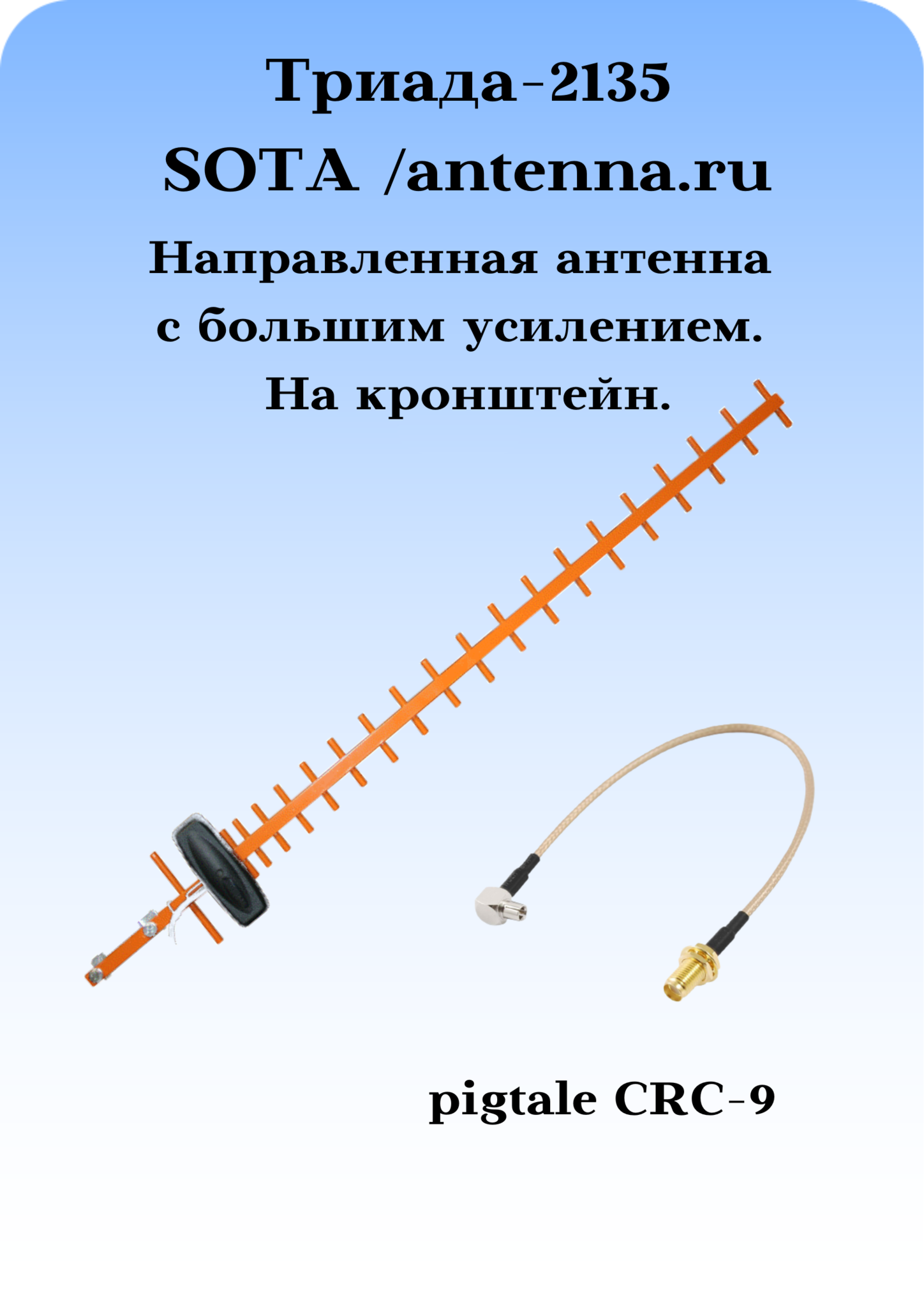Триада-2135 SOTA/antenna.ru. Антенна 3G/1800МГц направленная, на кронштейн с большим усилением