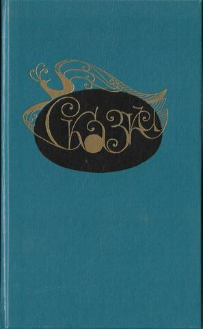 Сказки. Книга для чтения в 5 классе