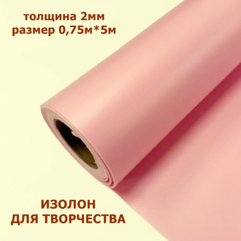 Изолон для творчества 2мм, цвет R155 розовая пудра, размер 0,75х5м