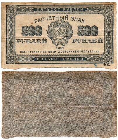 Расчетный знак РСФСР 500 рублей 1921 г. VF