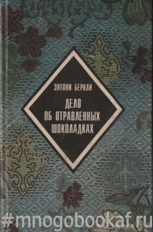 Убийство на верхнем этаже. Дело об отравленных шоколадках