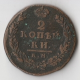 K11159 1812 2 копейки км ам