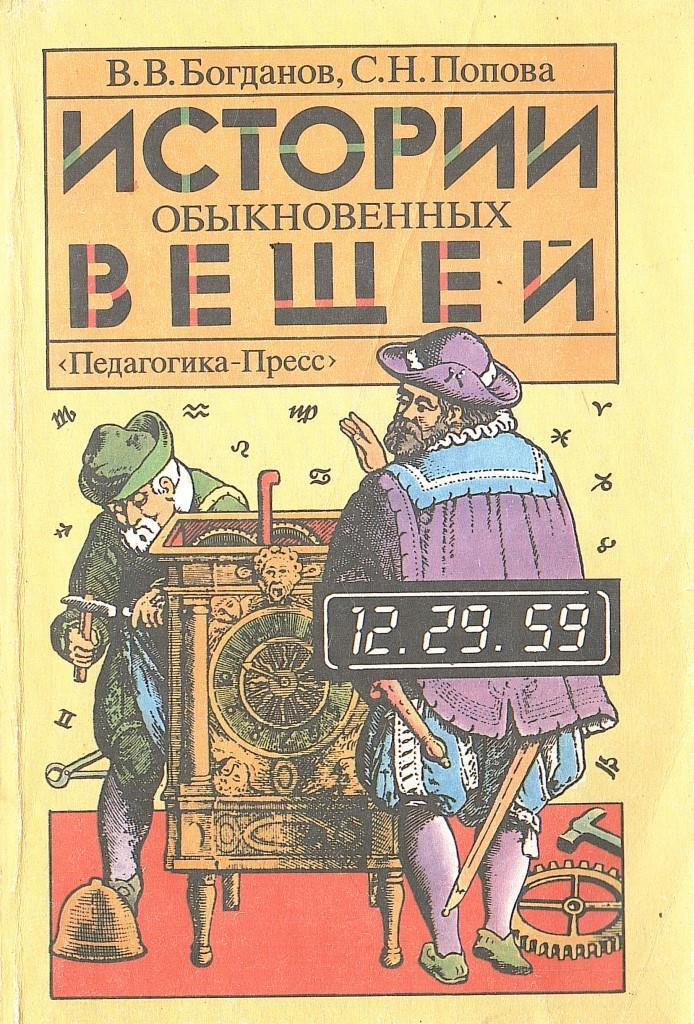 Книги истории компаний. Истории обыкновенных вещей книга. Книга история вещей для детей. Книга для….