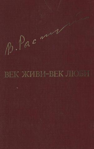 Век живи - век люби