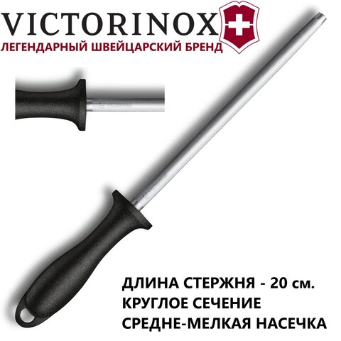 Стальной мусат Victorinox Swiss Classic Honing Steel (7.8014) длина рабочей части 20 см, общая длина 32 см, средне-мелкая насечка