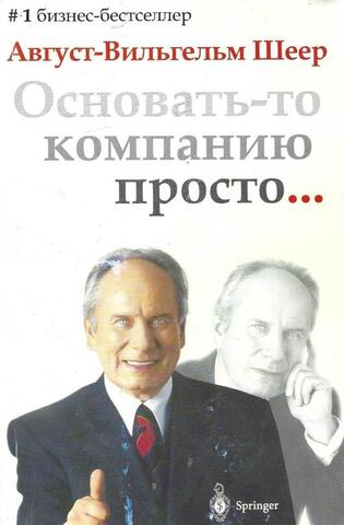 Основать-то компанию просто….