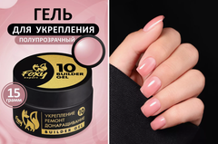 Гель для укрепления, ремонта и донаращивания до 5мм (Builder gel) #10, 15g (банка)