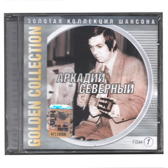 Аркадий Северный / Golden Collection. Том 1 (CD)