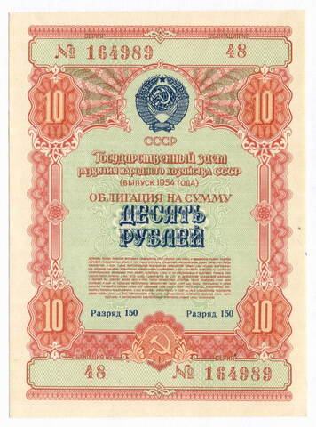 Облигация 10 рублей 1954 год. Серия № 164989. XF