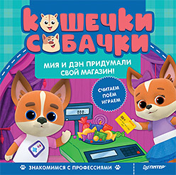 Кошечки-собачки. Знакомимся с профессиями: Мия и Дэн придумали свой магазин! Игры и задания - внутри под QR-кодом! кошечки собачки знакомимся с профессиями алиса модельер игры и задания от любимых героев внутри под qr кодом