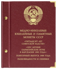 Альбом для монет «Медно-никелевые юбилейные и памятные монеты СССР. "Пятьдесят лет Советской власти", "XXV летние Олимпийские игры в Барселоне 1992 года", повторный выпуск 1988 года, разновидности и ошибки"»