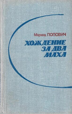 Хождение за два маха