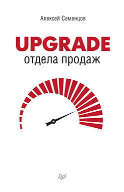 семенцов алексей upgrade отдела продаж Upgrade отдела продаж