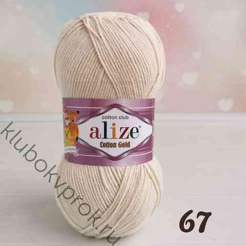 ALIZE COTTON GOLD 67, Светлый бежевый