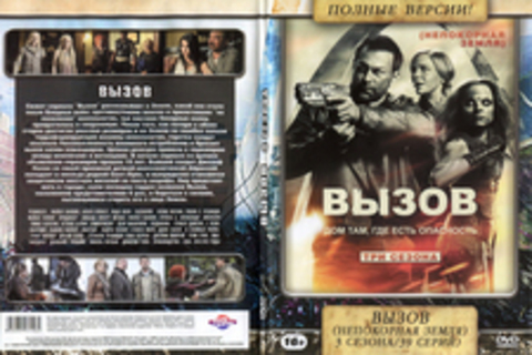 Вызов (3 Сезона / 39 серий)