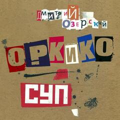 ОРКиКО / СУП (2CD)