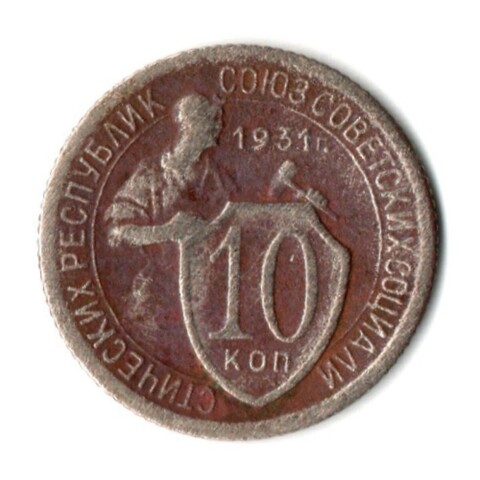 10 копеек 1931 год СССР. F