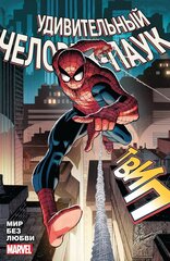 Комикс Удивительный Человек-Паук: Мир без любви