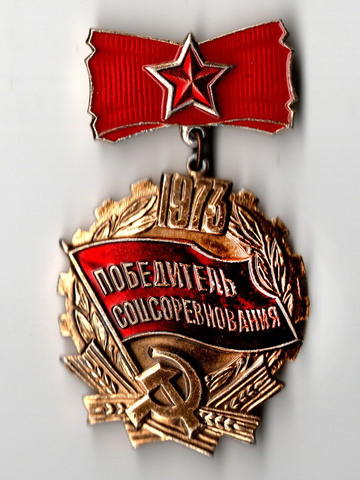 Знак Победитель соцсоревнования 1973 год СССР