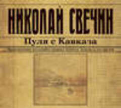 Свечин Николай - Сыщик Его Величества 06, Пуля с Кавказа [Евгений Покрамович, 2018, 128 kbps