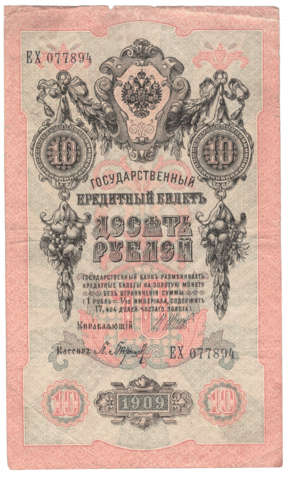 10 рублей 1909 года ЕХ 077894 (управляющий Шипов/кассир Барышев) F-VF