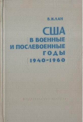 США в военные и послевоенные годы