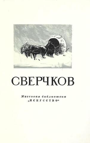 Николай Егорович Сверчков