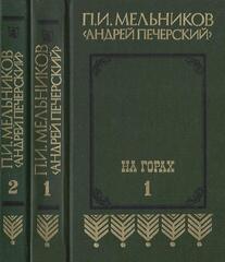 На горах. В двух книгах