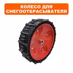 Колесо снегоотбрасывателя DDE 13