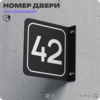 Табличка флажковая с номером 42 на дверь квартиры, для офиса, кабинета, аудитории, склада, черная двустороняя 19х19 см, Айдентика Технолоджи