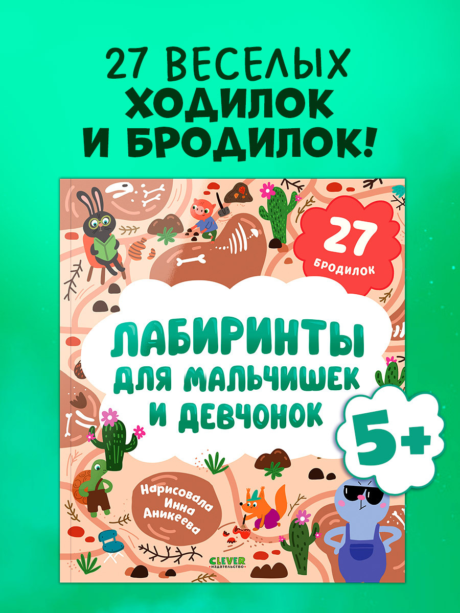 

Лабиринты. Лабиринты для мальчишек и девчонок