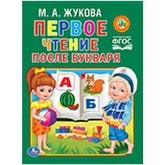 Книга для чтения М.Жукова. первое чтение после букваря. твердый переплет.