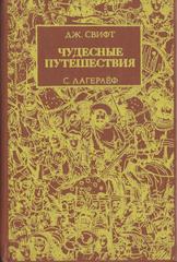 Чудесные путешествия: Путешествия Гулливера. Чудесное путешествие Нильса с дикими гусями