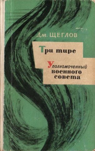 Три тире.  Уполномоченный Военного Совета