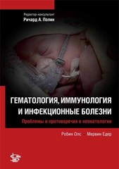 Гематология, иммунология и инфекционные болезни