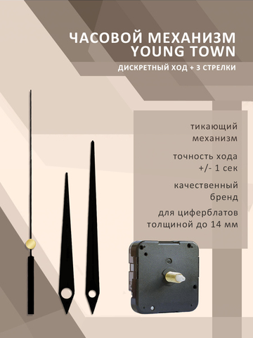 Часовой механизм YOUNG TOWN 12888SC тикающий со стрелками 948