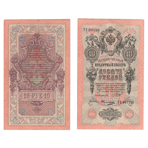 Кредитный билет 10 рублей 1909 Шипов Овчинников (серия ТУ 887129) VF+