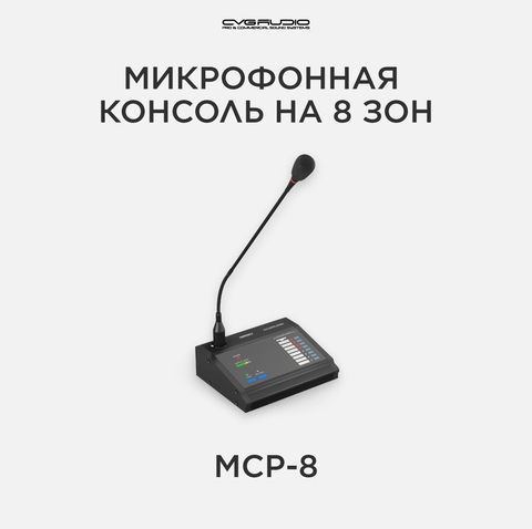 CVGAUDIO MCP-8 Удаленная настольная микрофонная консоль