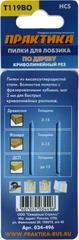 Доставка по России | Пилки для лобзика по дереву, ДСП ПРАКТИКА тип T119BO 76х50 мм, криволинейный рез, HCS (2шт.) (034-496)