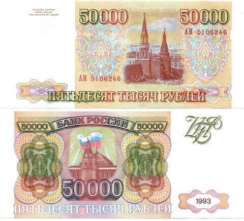 50000 рублей 1993 АМ 5106246