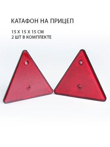 Световозвращатель, светоотражатель, отражатель, катафот для прицепа треугольный красный с двумя отверстиями. 15Х15 см