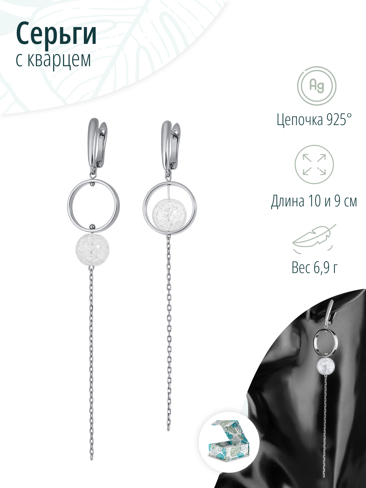 Длинные асимметричные серьги со снежным кварцем